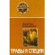 Травы и специи. Васант Лад, Давид Фроули.