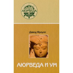 Аюрведа и ум: аюрведическая психотерапия.
