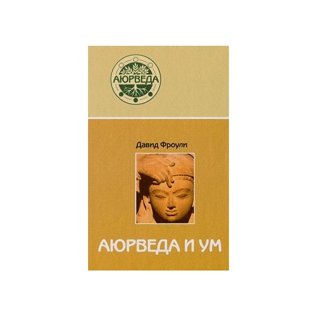 Аюрведа и ум: аюрведическая психотерапия.