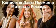 Концерты Дэвы Премал и Митена в России.