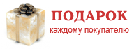 Подарок каждому покупателю